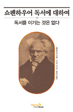쇼펜하우어 독서에 대하여독서를 이기는 것은 없다 /   
