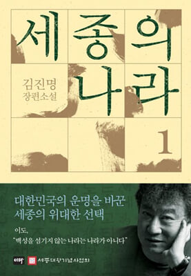 세종의 나라 1-2