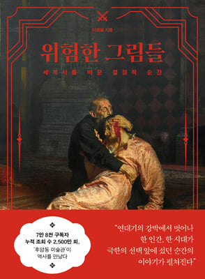 위험한 그림들 :세계사를 바꾼 결정적 순간