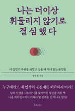 나는 더이상 휘둘리지 않기로 결심했다내 감정의 주권을 되찾고 싶을 때 꺼내 읽는 문장들 /   
