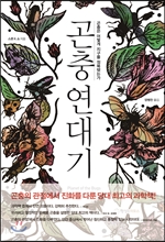 곤충 연대기
