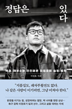 정답은 있다:벽을 깨부수며 전진해온 이정효의 승부 철학/   