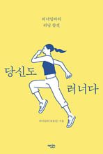 당신도 러너다러너임바의 러닝 참견 /   