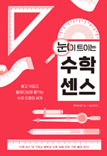 (눈이 트이는) 수학 센스묻고 뒤집고 들여다보며 즐기는 수와 도형의 세계 /   