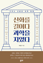신화를 길어다 과학을 지었다그리스 신화로 과학 탐험 /   