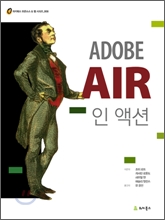 Adobe AIR 인 액션