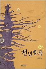 천년별곡