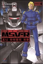 ±âµ¿Àü»ç °Ç´ã MSV-R Á¶´Ï ¶óÀ̵§ÀÇ ±Íȯ 4 ±âµ¿Àü»ç °Ç´ã MSV-R Á¶´Ï ¶óÀ̵§ÀÇ ±Íȯ 4