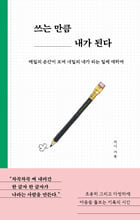 쓰는 만큼 내가 된다:매일의 순간이 모여 내일의 내가 되는 일에 대하여/   