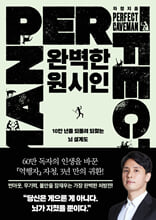 완벽한 원시인=10만 년을 되돌려 되찾는 뇌 설계도/   