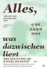 인생의 모호함에 관하여정답을 내리기 어려운 삶의 문제들을 대하는 심리학 /   
