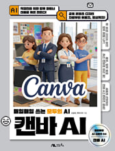 캔바 AI:매일매일 쓰는 모두의 AI/   