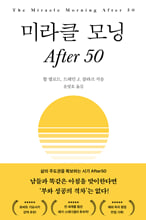 미라클 모닝 After 50/    