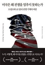 미국은 왜 전쟁을 멈추지 못하는가:트럼프와 1조 달러 전쟁 기계의 야망/   