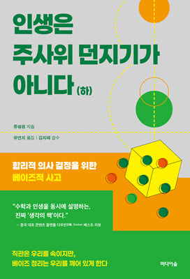 인생은 주사위 던지기가 아니다:합리적 의사 결정을 위한 베이즈적 사고 .하