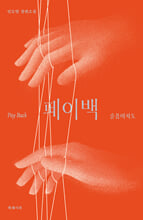 페이백=민도연 장편소설/   