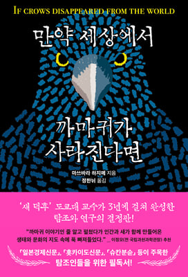 만약 세상에서 까마귀가 사라진다면