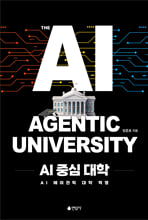 AI 중심 대학=AI 에이전틱 대학 혁명/   
