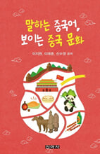 말하는 중국어, 보이는 중국 문화    