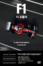 F1 더 포뮬러:전 세계 8억 명이 열광하는 단 하나의 공식/   