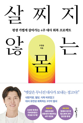 살찌지 않는 몸 :평생 가볍게 살아가는 4주 대사 회복 프로젝트