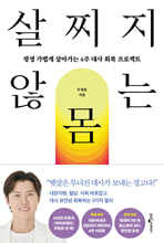 살찌지 않는 몸:평생 가볍게 살아가는 4주 대사 회복 프로젝트/   