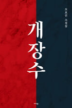 개장수오효진 소설집 /   