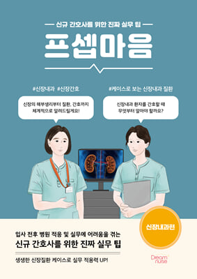 프셉마음:신규 간호사를 위한 진짜 실무 팁 .ECG편