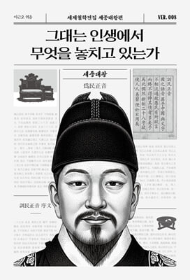 그대는 인생에서 무엇을 놓치고 있는가