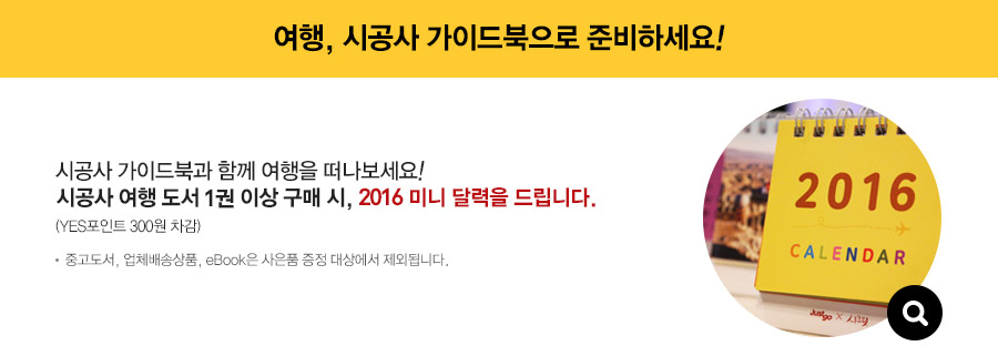 여행, 시공사 가이드북으로 준비하세요!