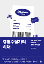경험수집가의 시대의미, 재미, 상징을 수집하는 새로운 소비 인류 /   
