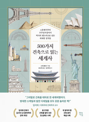 500가지 건축으로 읽는 세계사