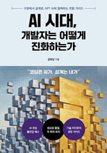AI 시대, 개발자는 어떻게 진화하는가/    