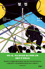 정전 :함윤이 장편소설 /