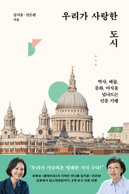 우리가 사랑한 도시:역사, 예술, 문화, 미식을 넘나드는 인문 기행