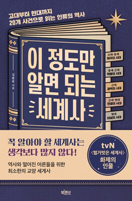 이 정도만 알면 되는 세계사 :고대부터 현대까지 20개 사건으로 읽는 인류의 역사