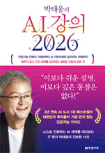 (박태웅의) AI 강의 2026:인공지능 진화의 가속화부터 AI 기본사회와 일자리의 미래까지 멈추지 않고 인간 세계를 압도하는 새로운 지능의 모든 것/   