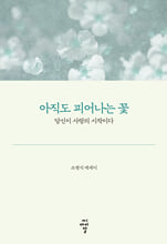 아직도 피어나는 꽃당신이 사랑의 시작이다 :   