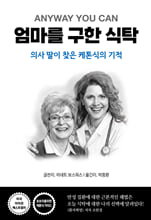 엄마를 구한 식탁의사 딸이 찾은 케톤식의 기적 /   
