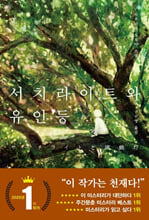 서치라이트와 유인등사쿠라다 도모야 소설 /   