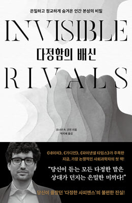 다정함의 배신 :은밀하고 정교하게 숨겨온 인간 본성의 비밀