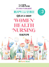 (2027년 대비) 퍼시픽 간호사 국시대비 문제집:QR코드를 활용한. 3,모성간호학/