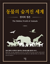 동물의 숨겨진 세계=생리와 생존/   