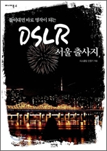 DSLR 서울 출사지