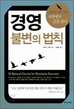경영 불변의 법칙 경영 불변의 법칙