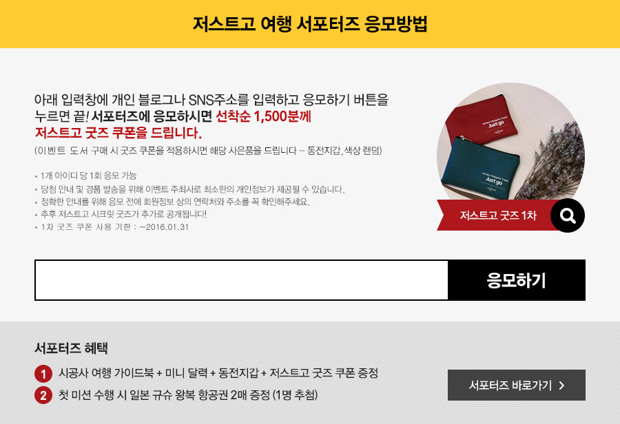 저스트고 여행 서포터즈 응모방법