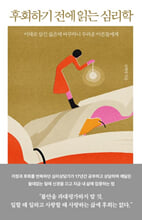 후회하기 전에 읽는 심리학이대로 살긴 싫은데 바꾸자니 두려운 어른들에게 /   