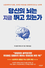 당신의 뇌는 지금 뛰고있는가:신경과학자가 밝힌, 흐려진 머릿속을 선명하게 만드는 뇌과학/   