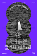 우리는 각자의 방식으로 불안했고 다르게 외로웠다4가지 애착 유형으로 보는 관계의 심리학 /   