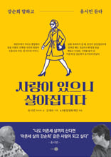 사랑이 있으니 살아집디다:강순희 말하고 유시민 듣다/   